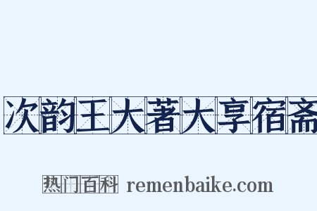次韵王大著大享宿斋是什么意思的图片